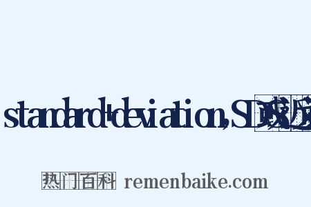 standard+deviation，SD或S近义词是什么意思的图片